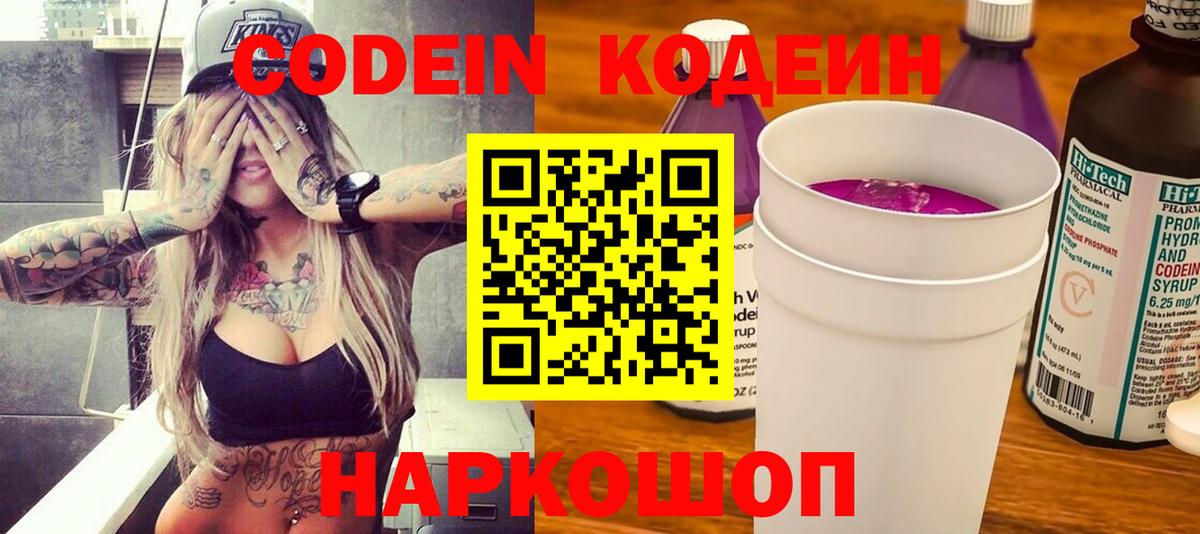 Codein напиток Lean (лин)  Кодеиновый сироп Lean Purple Drank  Звенигород  Вход с VPN 